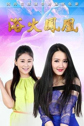 《浴火凤凰》免费在线观看_国产剧高清全集01集手机观看 (2015) 海报