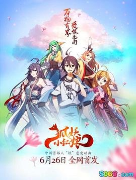 《狐妖小红娘日语版》高清完整版在线观看-动漫全集第01集免费观看