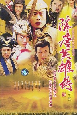《隋唐英雄传》第01集免费在线观看 -全集电视剧