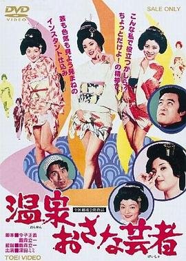 《温泉小艺伎》_HD_高清云播完整版免费在线观看_全集电影 (1973) 海报