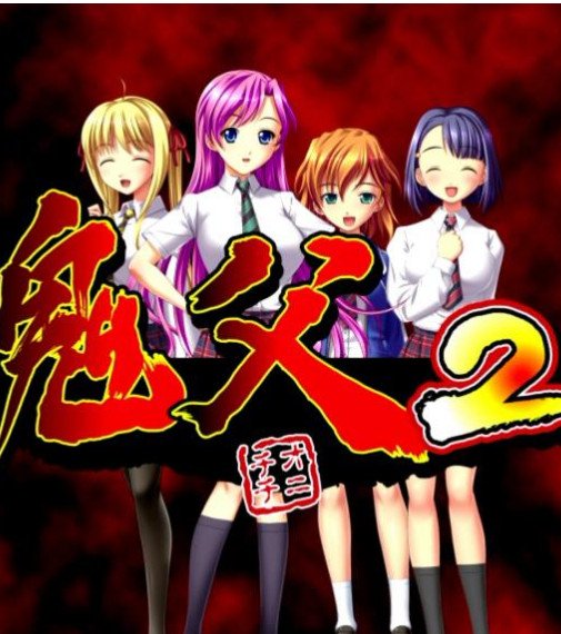《鬼父2》动漫全集完整版在线免费高清观看
