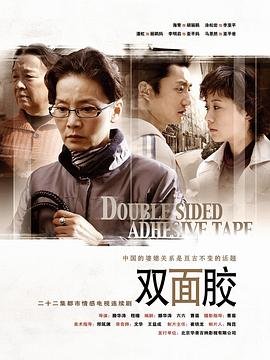 《双面胶》电视剧完整版资源免费在线观看_中国大陆