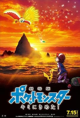 《精灵宝可梦：就决定是你了》动漫国语全集完整版观看在线免费 (2017) 海报