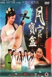 《聊斋艳奇之月宫宝盒》免费新版 _最新完整版高清在线观看