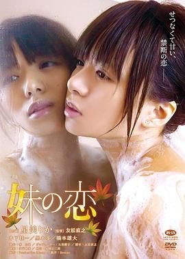 《妹之恋1080P》电影高清在线观看-迅雷影院