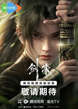 《剑来第二季》第1集高清资源在线播放_国产动漫片 (2024) 海报