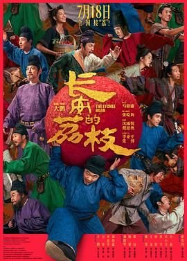 《长安的荔枝在线观看电视剧完整版》2025 海报