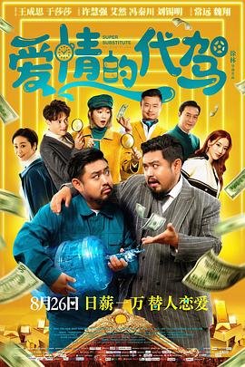 《爱情的代驾》电影HD国语云播资源在线免费全集完整版高清观看