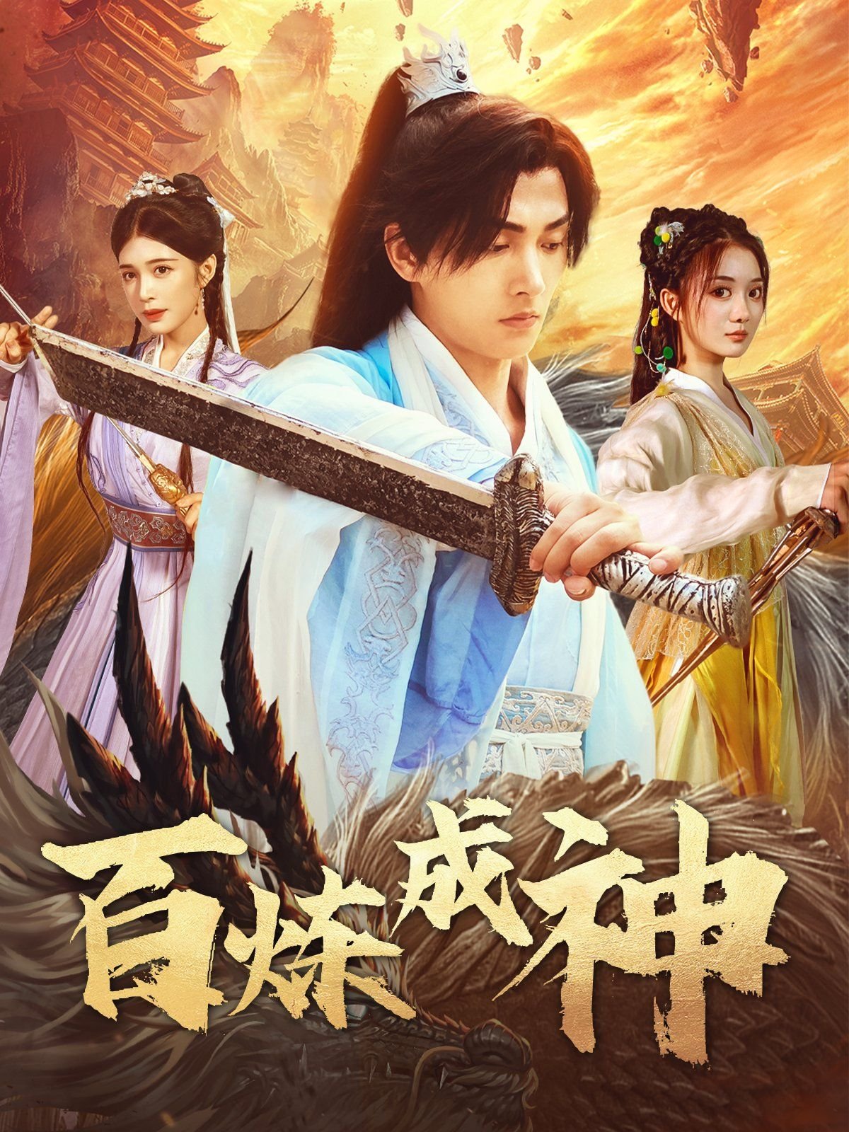 《百炼成神第三季》免费观看完整版无删减