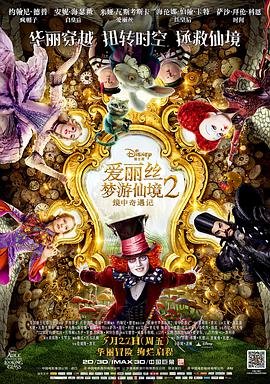 《爱丽丝梦游仙境2：镜中奇遇记》热门剧情片全集在线高清观看