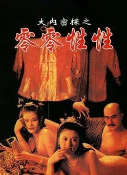 《《大内密探之零零性性1》免费播放全集高清完整版_经典片-》1996 海报