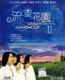 《流星花园2》电视剧免费在线观看国语完整版全集