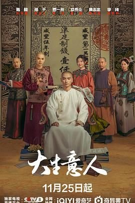 《大生意人免费观看全集高清版》2025 海报