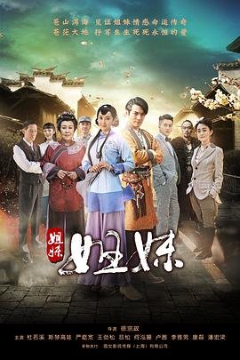 《姐妹姐妹》电视剧在线全集免费高清观看第02集 (2016) 海报