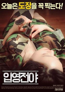 情侣免费观看在线高清电视剧 入伍前夕 (2016) 海报
