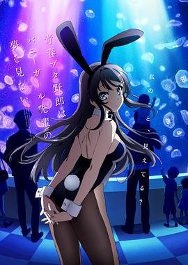 《青春期猪头少年不做兔女郎学姐的梦》动漫第01集高清无修全集在线观看