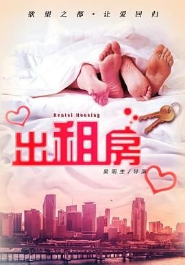 《《欲望出租房》正片免费在线观看_爱情片_风车动漫》2016 海报