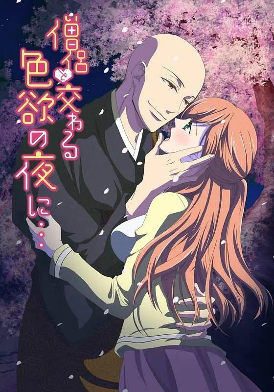 《《与僧侣交合的色欲之夜》动漫全集在线免费观看BD国语中字第01集》2017 海报