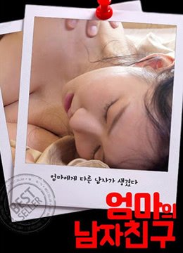 《妈妈的男朋友》正片免费在线观看 (2020) 海报