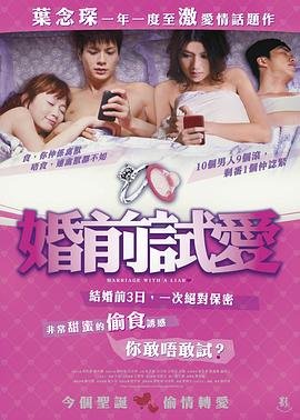 《婚前试爱》免费新版 _全集无修高清在线观看 (2010) 海报