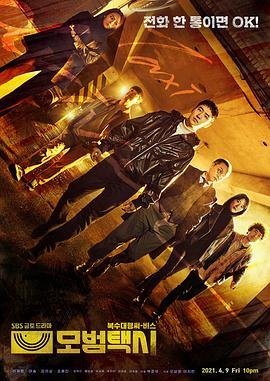 《模范出租车1》高清在线观看-电视剧-全集完整版 (2021) 海报