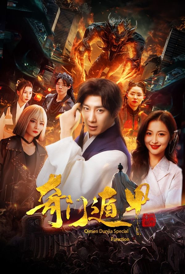 正在播放:《奇门遁甲》电影全集免费在线观看_HD中字