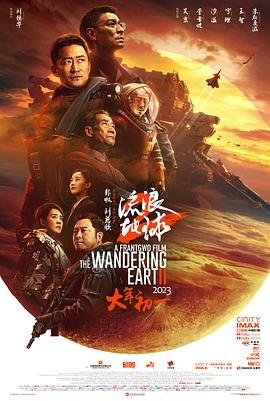 《流浪地球2》全集高清在线观看_流浪地球2免费观看_