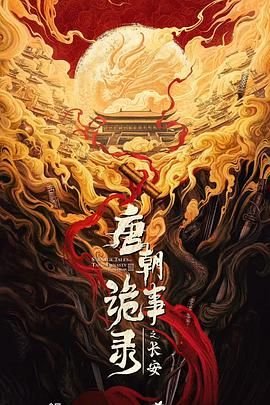 唐朝诡事录之长安无删减正在播放