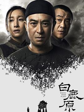 《《白鹿原2017》国产电视剧免费全集在线观看03集》2017 海报