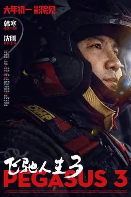 《《飞驰人生3》电影高清全集免费在线观看完整版》2026 海报