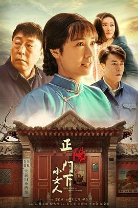 《正阳门下小女人》电视剧在线完整版全集免费高清观看