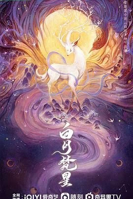 电视剧《白月梵星》在线免费观看全集