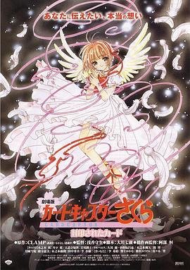 《魔卡少女樱剧场版：被封印的卡片》动漫免费在线观看完整版