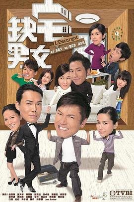 《缺宅男女国语》2012 海报