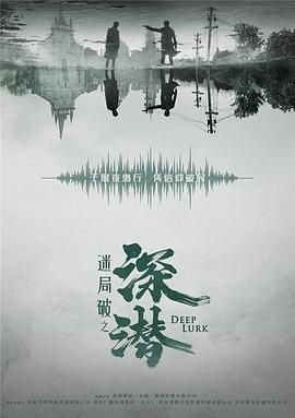 《深潜》全集高清在线观看_深潜免费观看_深潜迅雷下载 (2024) 海报