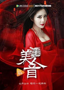 《聊斋奇谭2之美人》 在线观看高清免费完整版 聊斋志异之美人首 (2016) 海报