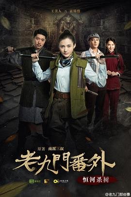 《老九门番外之恒河杀树》电影国语高清完整版免费观看