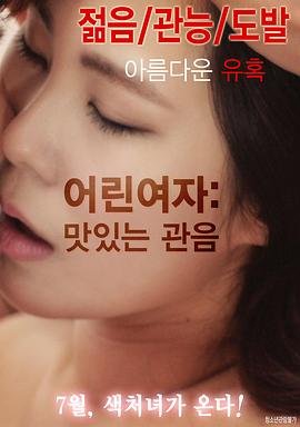 《《小女人的味道》独家在线观看全集高清版高清完整版原声大结局》2016 海报