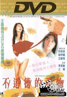 《不道德的礼物》HD中字高清免费观看全集--在线高清完整版 🍀