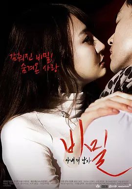 《妻子的男人秘密》热门剧情片全集在线高清观看 (2015) 海报