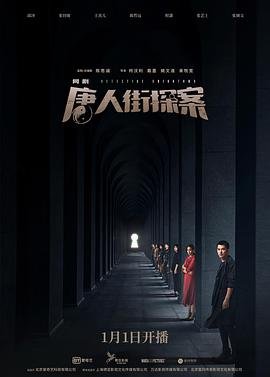 唐人街探案1在线观看免费版高清