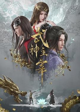 《《武神主宰》动漫在线观看免费全集》2020 海报