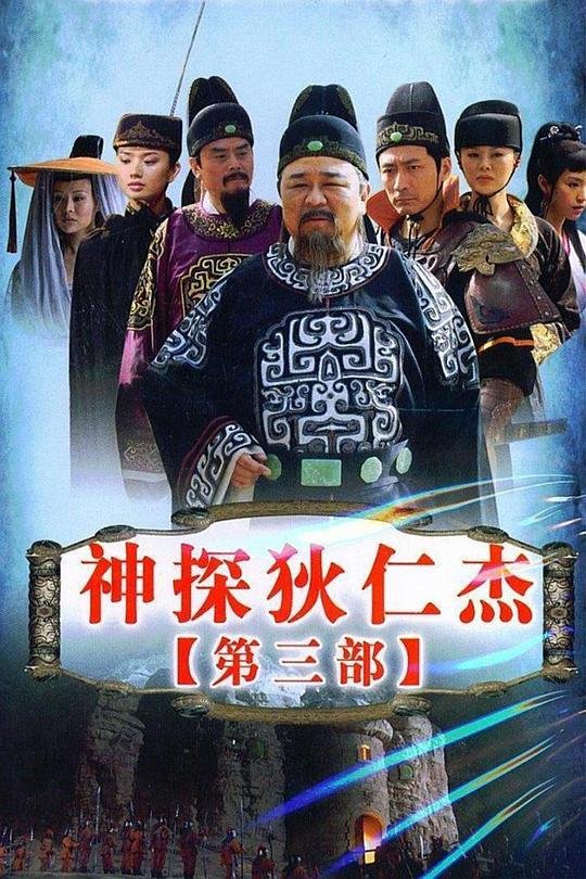 《神探狄仁杰3第1集》在线播放_免费高清完整版_手机大陆剧