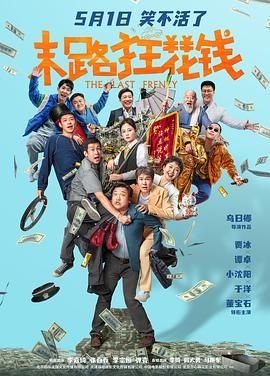 末路狂花钱电影在线观看完整免费高清悬疑片