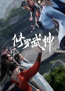 《修罗武神第一季》动漫在线观看全集免费完整版