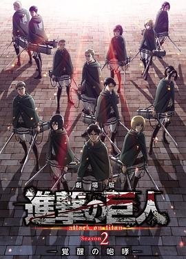 《进击的巨人剧场版：觉醒的咆哮》动漫第01集高清无修全集在线观看