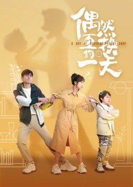 《偶然互换的一天》电视剧国语全集完整版观看在线免费高清