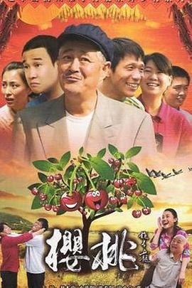 中国大陆电视剧《樱桃》在线免费观看全集完整版第01集高清播放