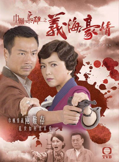 巾帼枭雄之义海豪情国语高清完整版