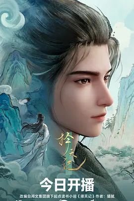 《择天记动漫》全集完整版在线观看